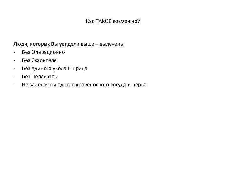 Как ТАКОЕ возможно? Люди, которых Вы увидели выше – вылечены - Без Операционно -