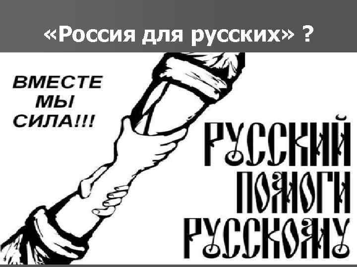  «Россия для русских» ? 