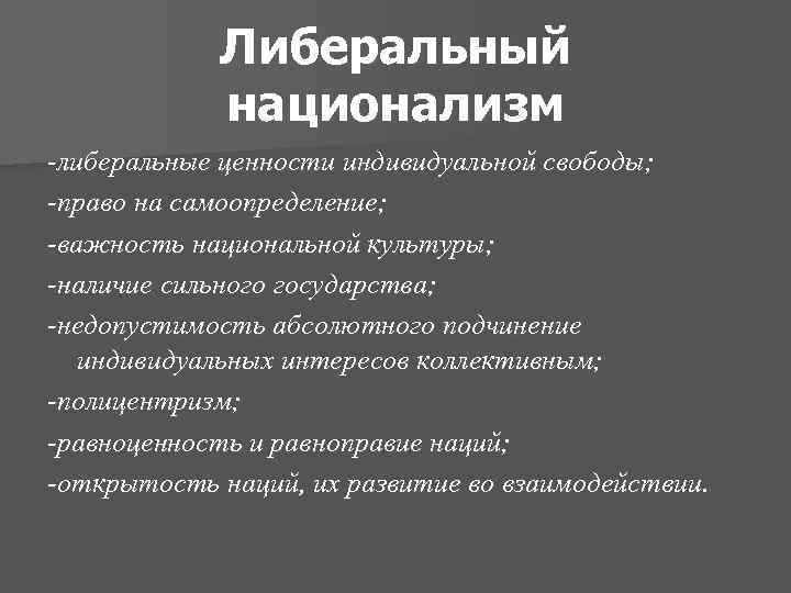 Либеральный национализм -либеральные ценности индивидуальной свободы; -право на самоопределение; -важность национальной культуры; -наличие сильного