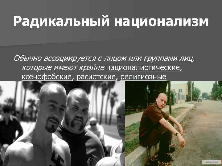 Национализм последствия. Радикальный национализм. Радикальные националисты. Радикальный национализм в России. Радикально националистические это.