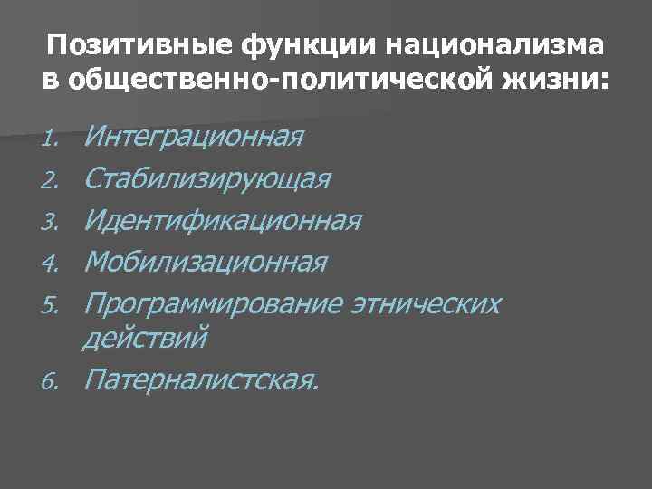 Позитивные функции национализма в общественно-политической жизни: 1. 2. 3. 4. 5. 6. Интеграционная Стабилизирующая