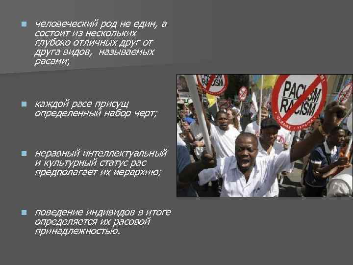 n человеческий род не един, а состоит из нескольких глубоко отличных друг от друга