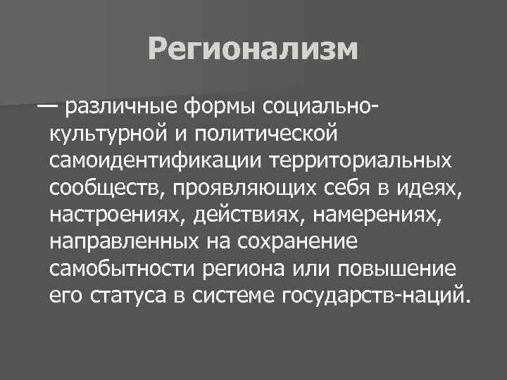 Регионализм. Регионализм основные положения. Виды регионализма. Регионализм признаки.