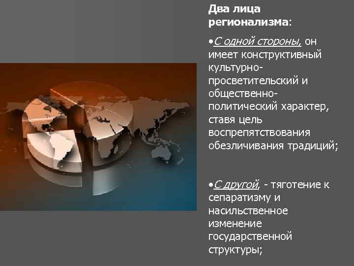 Два лица регионализма: • С одной стороны, он имеет конструктивный культурнопросветительский и общественнополитический характер,