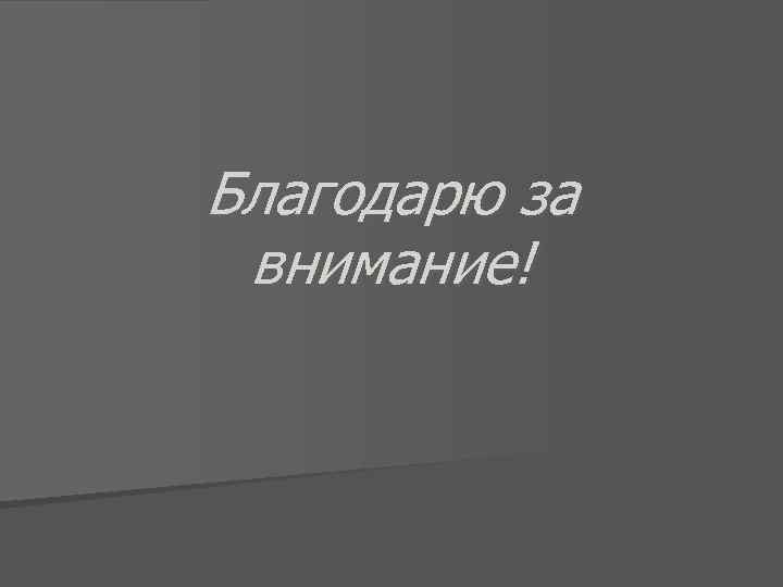 Благодарю за внимание! 
