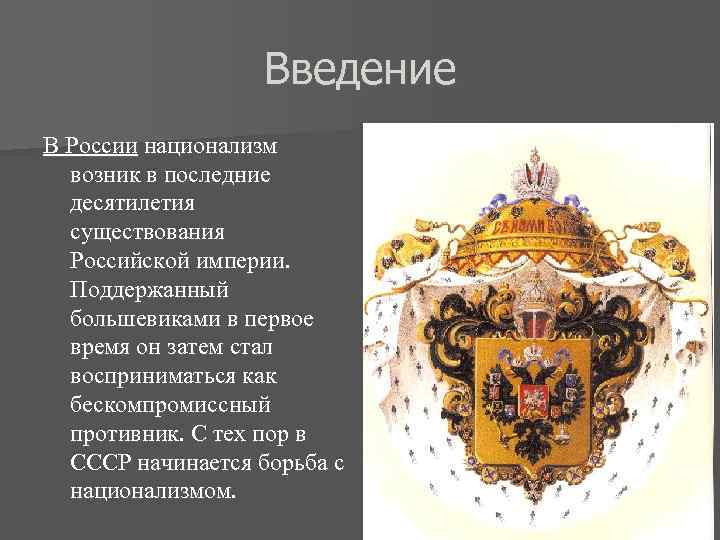 Введение В России национализм возник в последние десятилетия существования Российской империи. Поддержанный большевиками в
