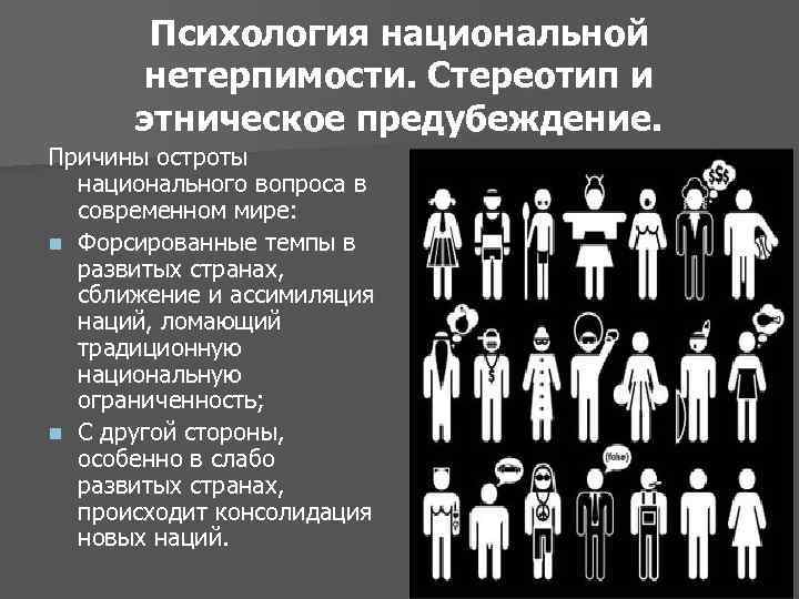 Национальная психологическая. Психология национальной нетерпимости. Этнические стереотипы, этнические предрассудки и предубеждения.. Этнический стереотип предрассудок предубеждение. Предубеждения и стереотипы.