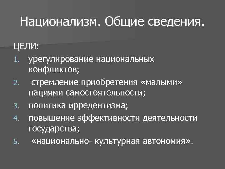 Национализм. Общие сведения. ЦЕЛИ: 1. урегулирование национальных конфликтов; 2. стремление приобретения «малыми» нациями самостоятельности;
