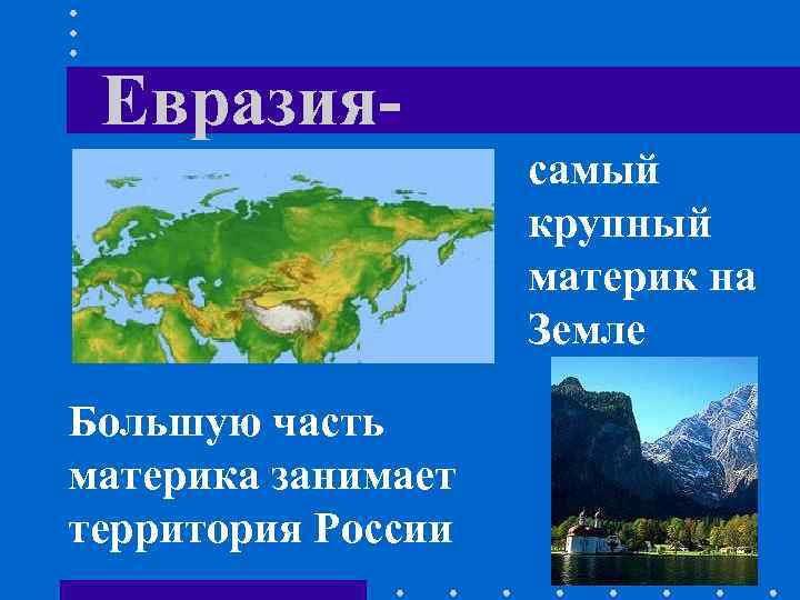 Евразиясамый крупный материк на Земле Большую часть материка занимает территория России 