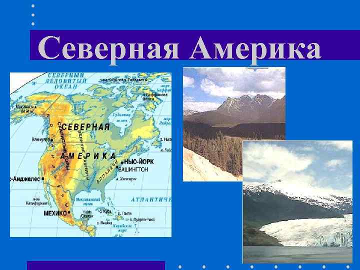 Северная Америка 