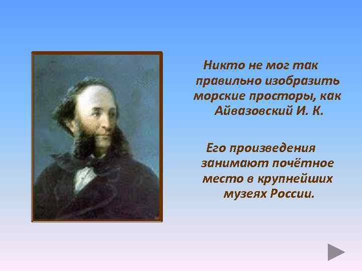 Никто не мог так правильно изобразить морские просторы, как Айвазовский И. К. Его произведения