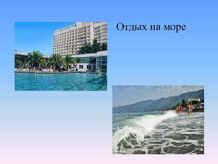 Отдых на море 