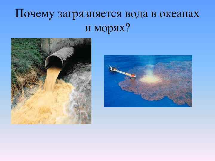 Почему загрязняется вода в океанах и морях? 