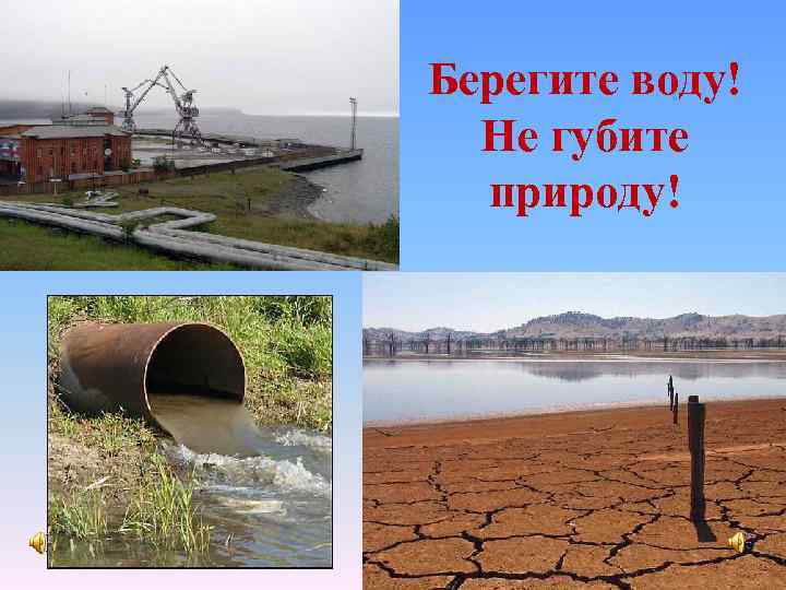 Берегите воду! Не губите природу! 