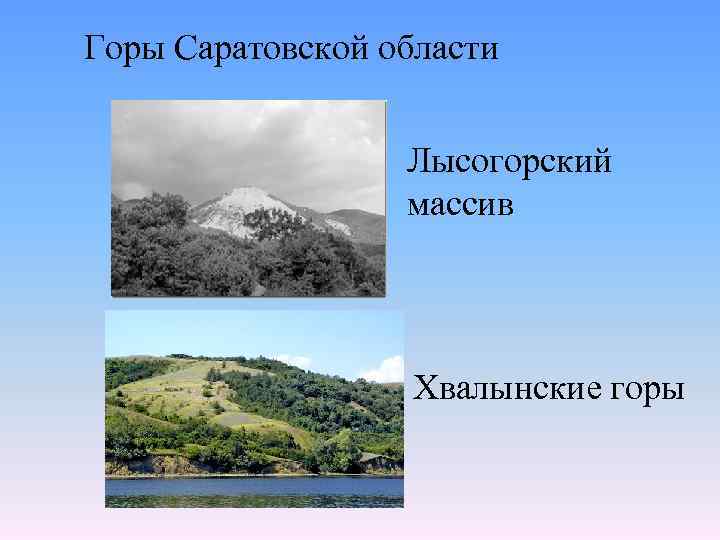 Горы Саратовской области Лысогорский массив Хвалынские горы 