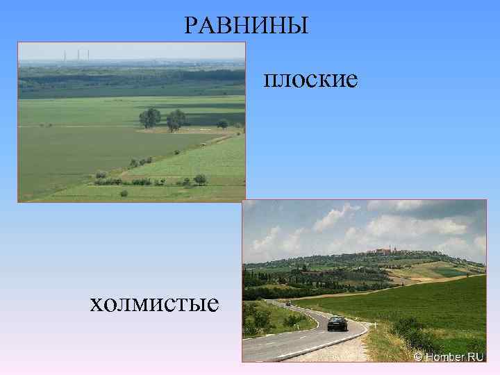 РАВНИНЫ плоские холмистые 