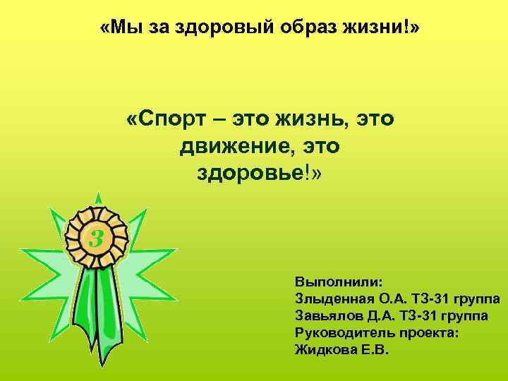  «Мы за здоровый образ жизни!» «Спорт – это жизнь, это движение, это здоровье!»