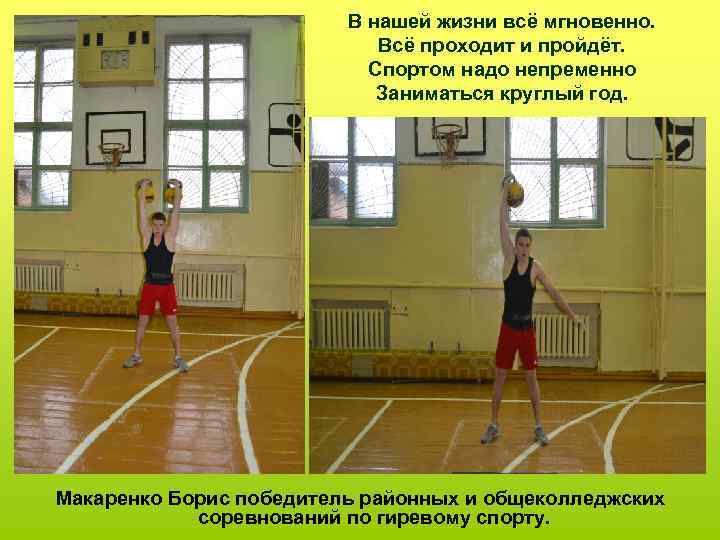 В нашей жизни всё мгновенно. Всё проходит и пройдёт. Спортом надо непременно Заниматься круглый