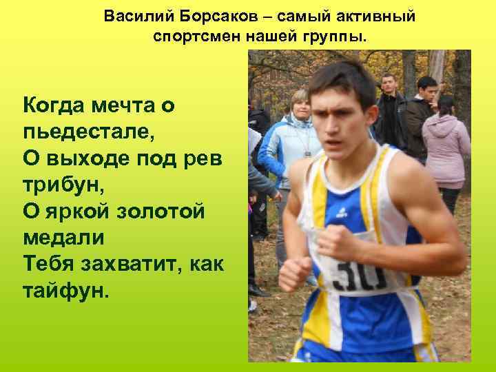 Василий Борсаков – самый активный спортсмен нашей группы. Когда мечта о пьедестале, О выходе
