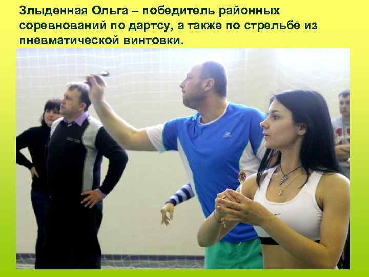 Злыденная Ольга – победитель районных соревнований по дартсу, а также по стрельбе из пневматической