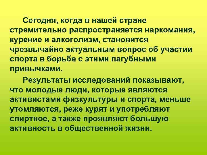 Сегодня, когда в нашей стране стремительно распространяется наркомания, курение и алкоголизм, становится чрезвычайно актуальным