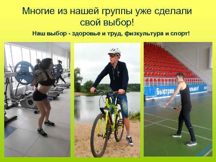Многие из нашей группы уже сделали свой выбор! Наш выбор - здоровье и труд,