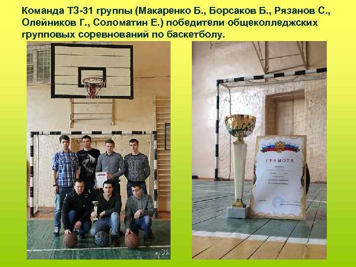 Команда ТЗ-31 группы (Макаренко Б. , Борсаков Б. , Рязанов С. , Олейников Г.