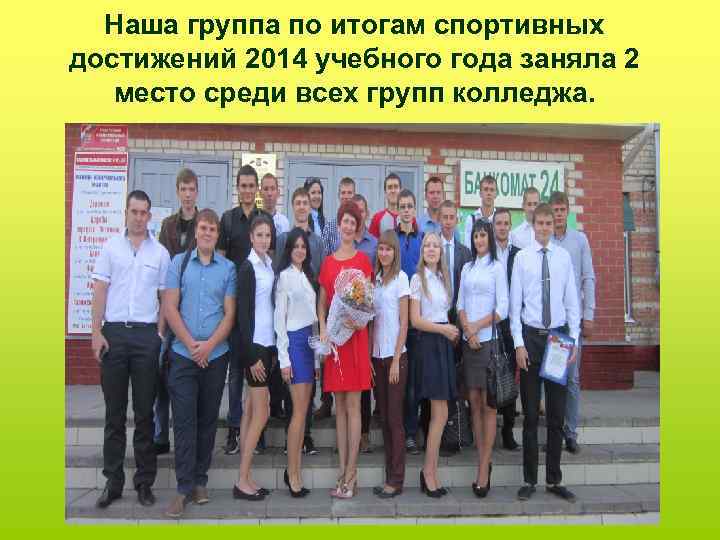 Наша группа по итогам спортивных достижений 2014 учебного года заняла 2 место среди всех