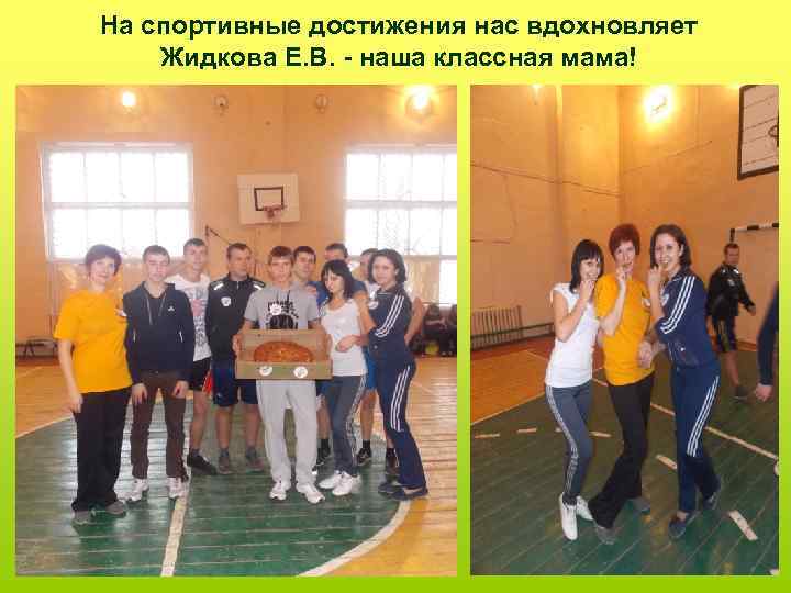 На спортивные достижения нас вдохновляет Жидкова Е. В. - наша классная мама! 