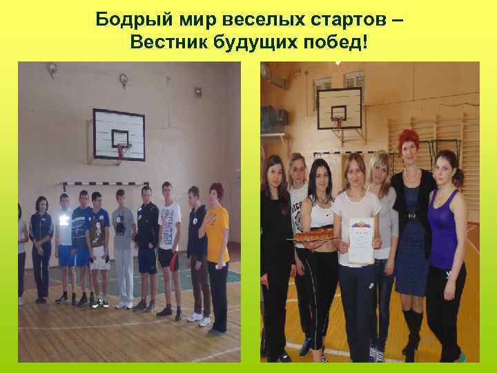 Бодрый мир веселых стартов – Вестник будущих побед! 