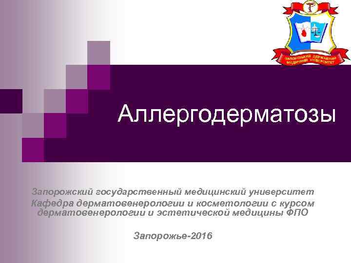 Аллергодерматозы Запорожский государственный медицинский университет Кафедра дерматовенерологии и косметологии с курсом дерматовенерологии и эстетической