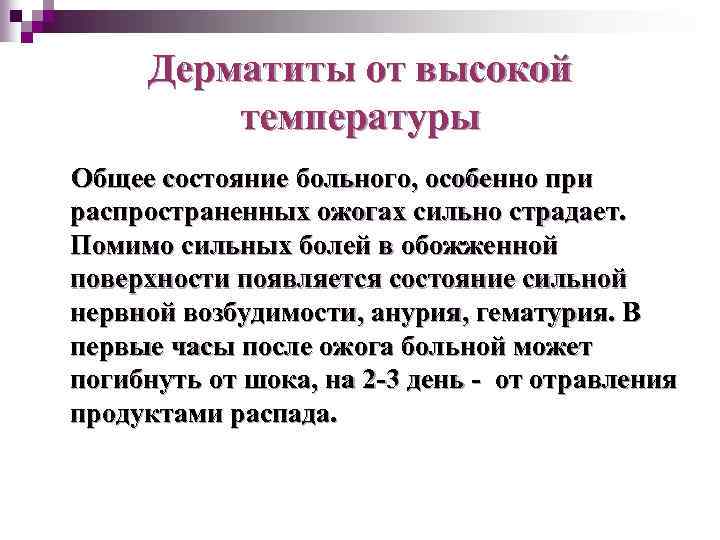 Дерматиты от высокой температуры Общее состояние больного, особенно при распространенных ожогах сильно страдает. Помимо