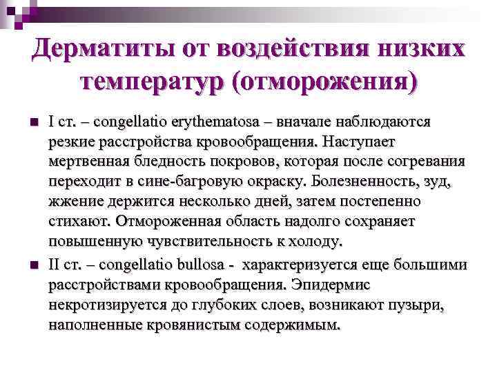 Дерматиты от воздействия низких температур (отморожения) n n I ст. – congellatio erythematosa –