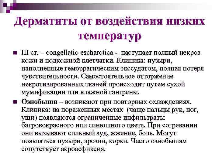 Дерматиты от воздействия низких температур n n III ст. – congellatio escharotica - наступает