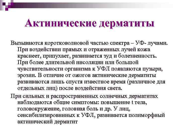 Актинические дерматиты Вызываются коротковолновой частью спектра – УФ- лучами. При воздействии прямых и отраженных