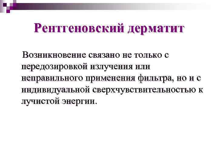 Рентгеновский дерматит Возникновение связано не только с передозировкой излучения или неправильного применения фильтра, но