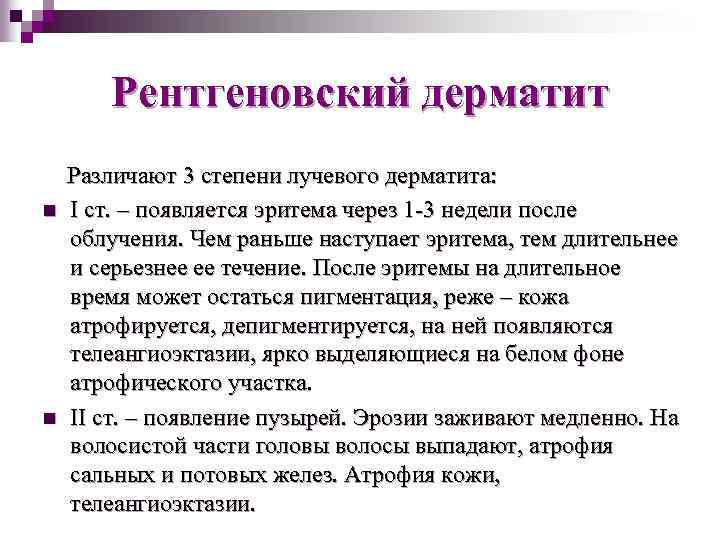 Рентгеновский дерматит n n Различают 3 степени лучевого дерматита: I ст. – появляется эритема