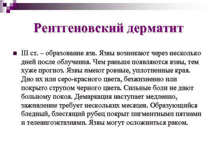 Рентгеновский дерматит n III ст. – образование язв. Язвы возникают через несколько дней после