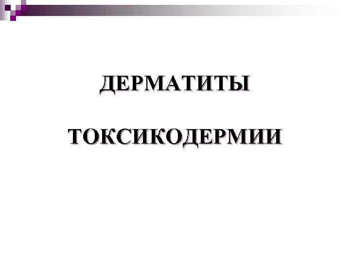 ДЕРМАТИТЫ ТОКСИКОДЕРМИИ 