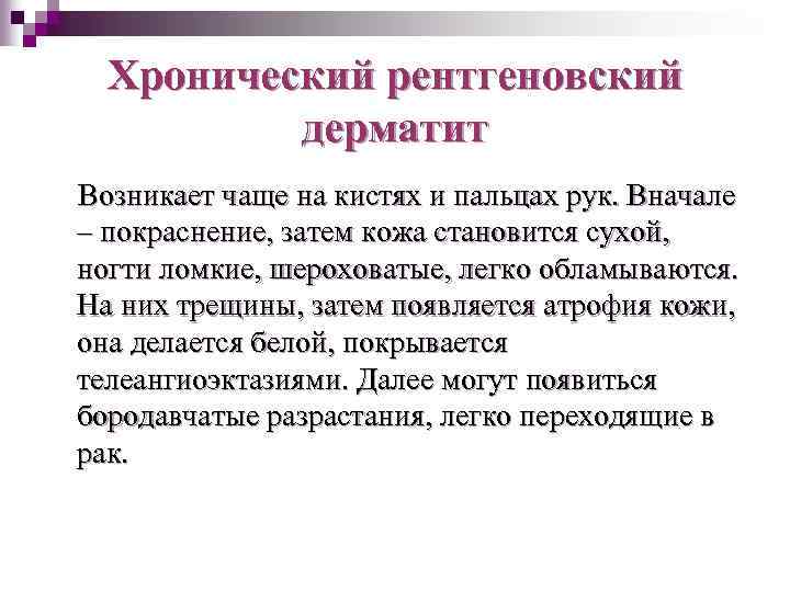 Хронический рентгеновский дерматит Возникает чаще на кистях и пальцах рук. Вначале – покраснение, затем