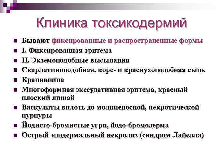 Клиника токсикодермий n n n n n Бывают фиксированные и распространенные формы I. Фиксированная