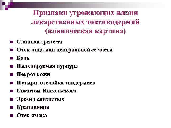 Признаки угрожающих жизни лекарственных токсикодермий (клиническая картина) n n n n n Сливная эритема
