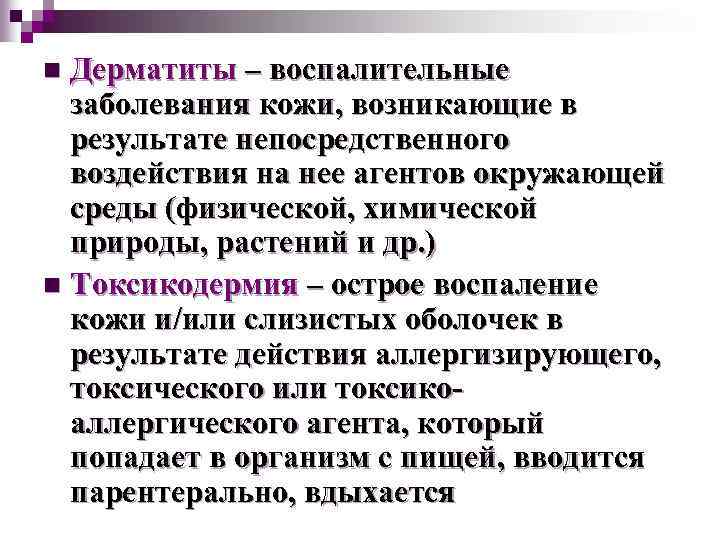 Дерматиты – воспалительные заболевания кожи, возникающие в результате непосредственного воздействия на нее агентов окружающей