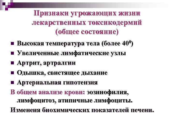 Признаки угрожающих жизни лекарственных токсикодермий (общее состояние) Высокая температура тела (более 400) n Увеличенные