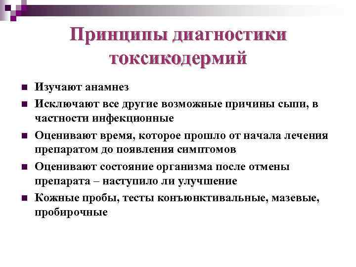Принципы диагностики токсикодермий n n n Изучают анамнез Исключают все другие возможные причины сыпи,