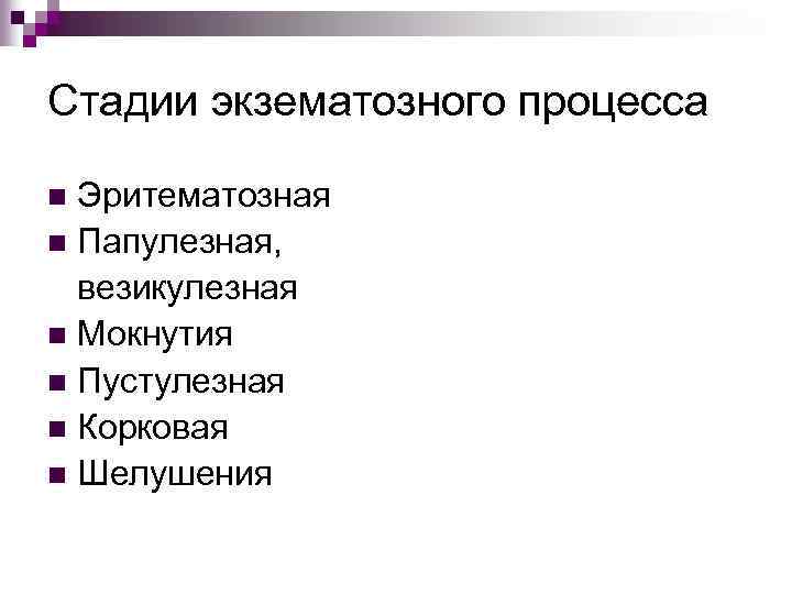 Стадии экзематозного процесса Эритематозная n Папулезная, везикулезная n Мокнутия n Пустулезная n Корковая n