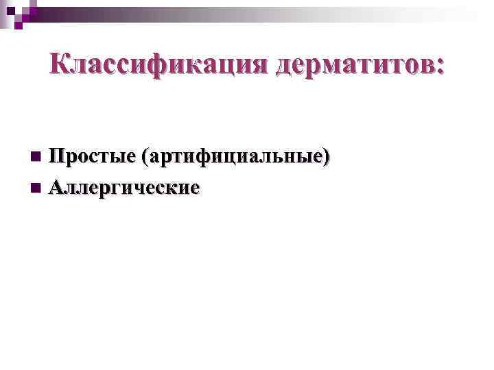 Классификация дерматитов: Простые (артифициальные) n Аллергические n 