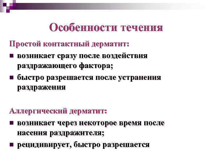 Особенности течения Простой контактный дерматит: n возникает сразу после воздействия раздражающего фактора; n быстро