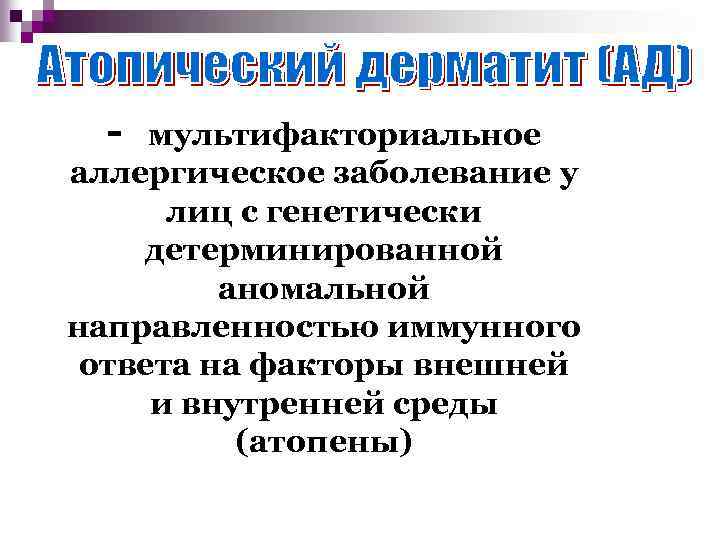 - мультифакториальное аллергическое заболевание у лиц с генетически детерминированной аномальной направленностью иммунного ответа на