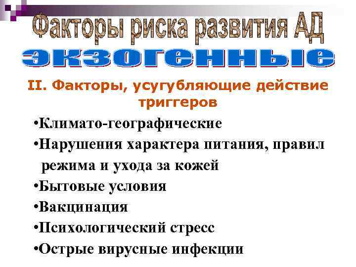 II. Факторы, усугубляющие действие триггеров • Климато-географические • Нарушения характера питания, правил режима и